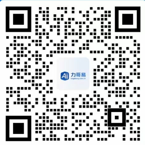 力哥易套餐服务企业微信二维码