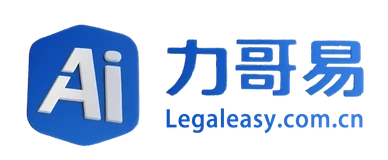 力哥易 Legaleasy.com.cn